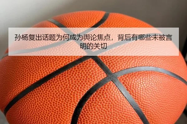 sun-yang-fu-chu-hua-ti-wei-he-cheng-wei-yu-lun-jiao-dian-bei-hou-you-na-xie-wei-bei-yan-ming-de-guan-qie-2-149.jpg