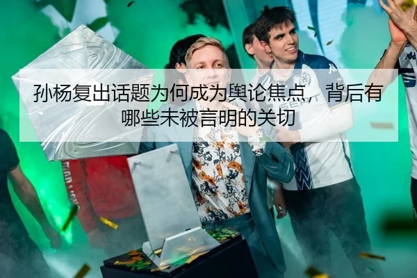 孙杨复出话题为何成为舆论焦点，背后有哪些未被言明的关切
