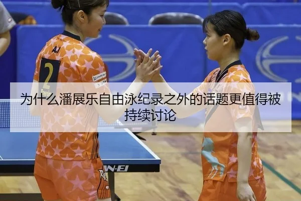 为什么潘展乐自由泳纪录之外的话题更值得被持续讨论